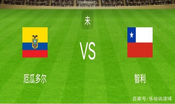 厄瓜多尔vs智利历史战绩